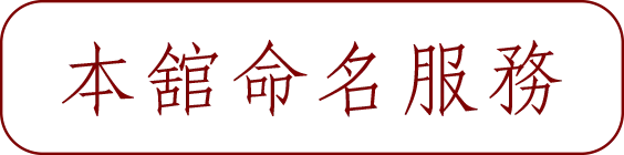 前往專業姓名學命名服務
