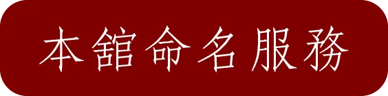 前往專業姓名學命名服務