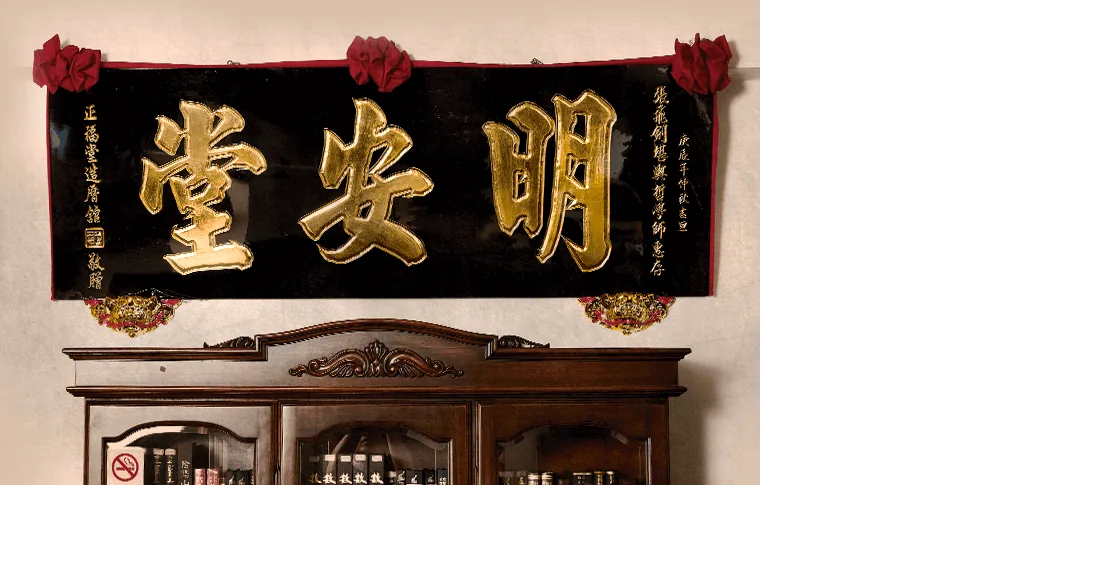 明安堂開舘金字匾額