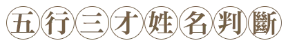 五行三才姓名判斷