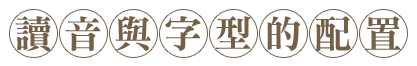 讀音與字型的配置