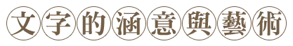 文字的涵意與藝術