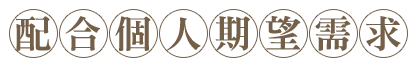 配合個人期望需求