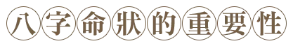 八字命狀服務項目